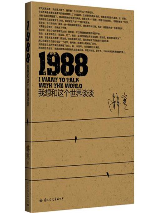 Title details for 1988，我想和这个世界谈谈 by 韩寒 - Available